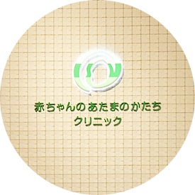 赤ちゃんのあたまのかたちクリニック 東京都港区赤坂