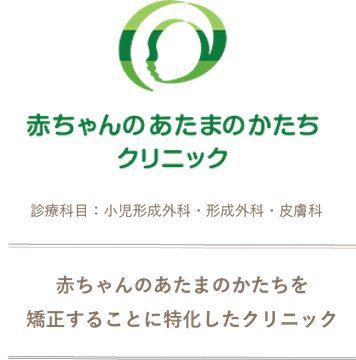 赤ちゃんのあたまのかたちクリニック 東京都港区赤坂